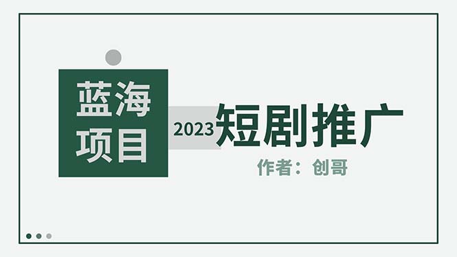 （5432期）短剧CPS训练营，新人必看短剧推广指南【短剧分销授权渠道】-副业库