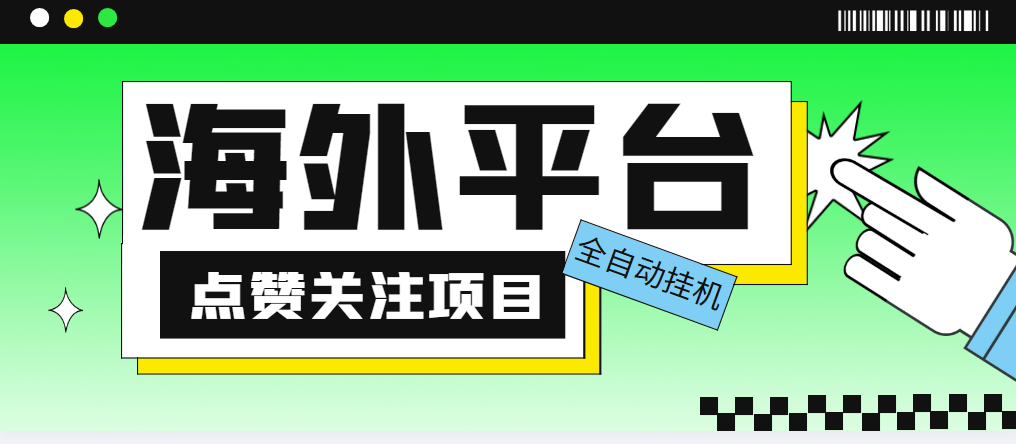 （5436期）外面收费1988海外平台点赞关注全自动挂机项目 单机一天30美金【脚本+教程】-副业库