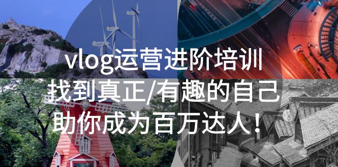 （5461期）vlog运营进阶培训：找到真正/有趣的自己，助你成为百万达人！-副业库