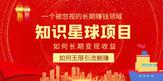 （5453期）知识星球变现项目二合一：如何长期赚钱+暴力引流躺赚，一个被忽视的领域-副业库