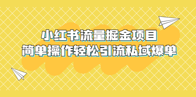 （5451期）外面收费398小红书流量掘金项目，简单操作轻松引流私域爆单-副业库