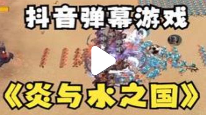 （5466期）抖音炎与水之国直播项目 可虚拟人直播 抖音报白 实时互动直播【软件+教程】-副业库