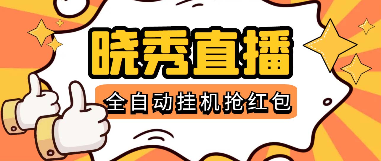 （5472期）晓秀全自动挂机抢红包项目，号称单设备一小时5-10元【挂机脚本+教程】-副业库