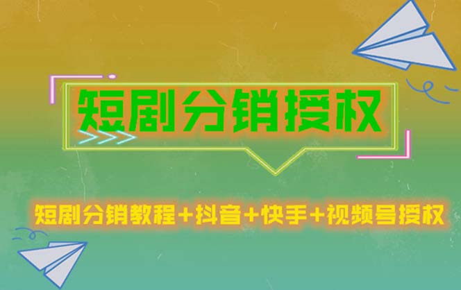 （5484期）短剧分销授权，收益稳定，门槛低（视频号，抖音，快手）-副业库