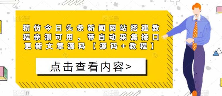 （5469期）精仿今日头条新闻网搭建教程亲测可用 带自动采集接口更新文章【源码+教程】-副业库