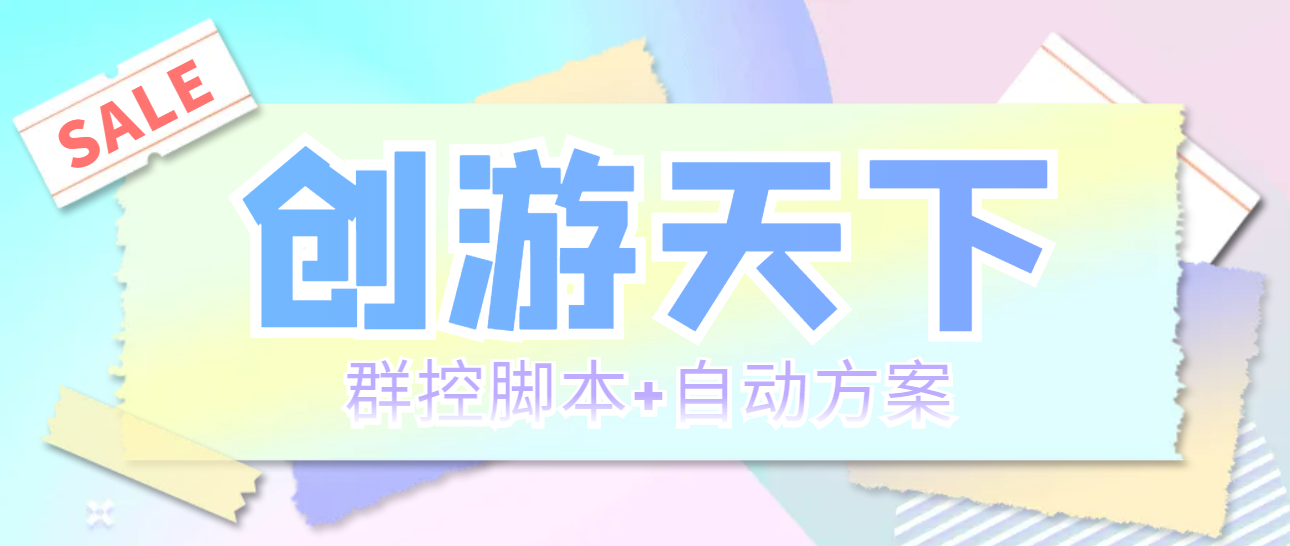 （5497期）外面收费998最新创游天下群控挂机打金脚本 一天3张豆卡(群控脚本+自动方案)-副业库