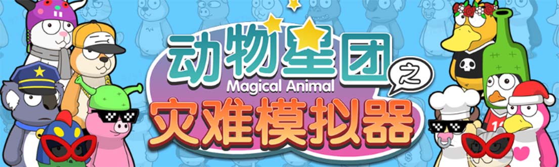 （5465期）抖音动物星团之灾难模拟器直播项目 可虚拟人 实时互动直播【软件+教程】-副业库