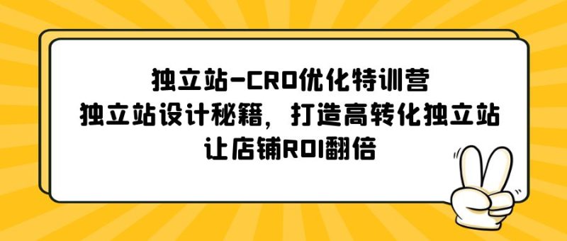 （5501期）独立站-CRO优化特训营，独立站设计秘籍，打造高转化独立站，让店铺ROI翻倍-副业库