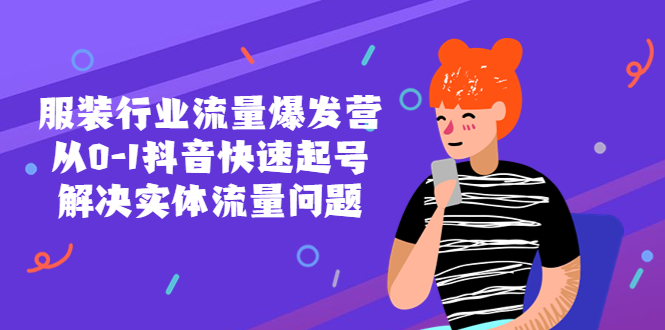 （5477期）服装行业流量爆发营，从0-1抖音快速起号/解决实体流量问题！-副业库