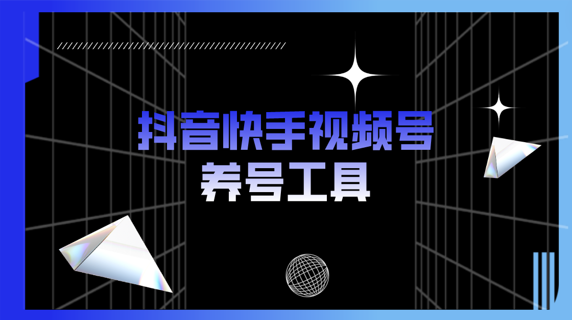 （5500期）抖音快手视频号养号工具：点赞，关注，评论，收藏等（视频+脚本）-副业库