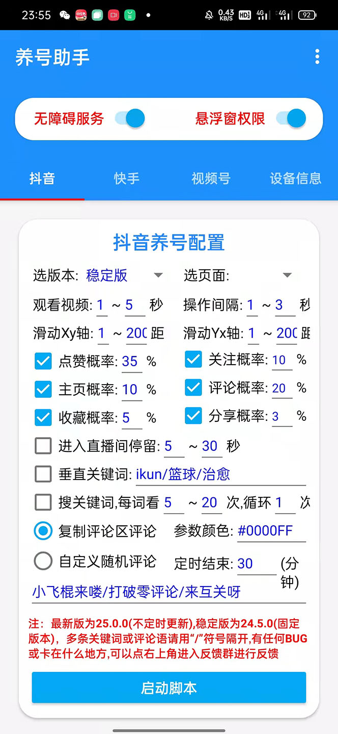 图片[2]-（5500期）抖音快手视频号养号工具：点赞，关注，评论，收藏等（视频+脚本）-副业库