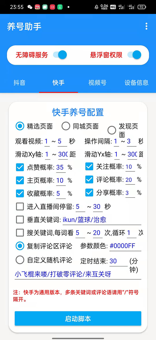 图片[3]-（5500期）抖音快手视频号养号工具：点赞，关注，评论，收藏等（视频+脚本）-副业库
