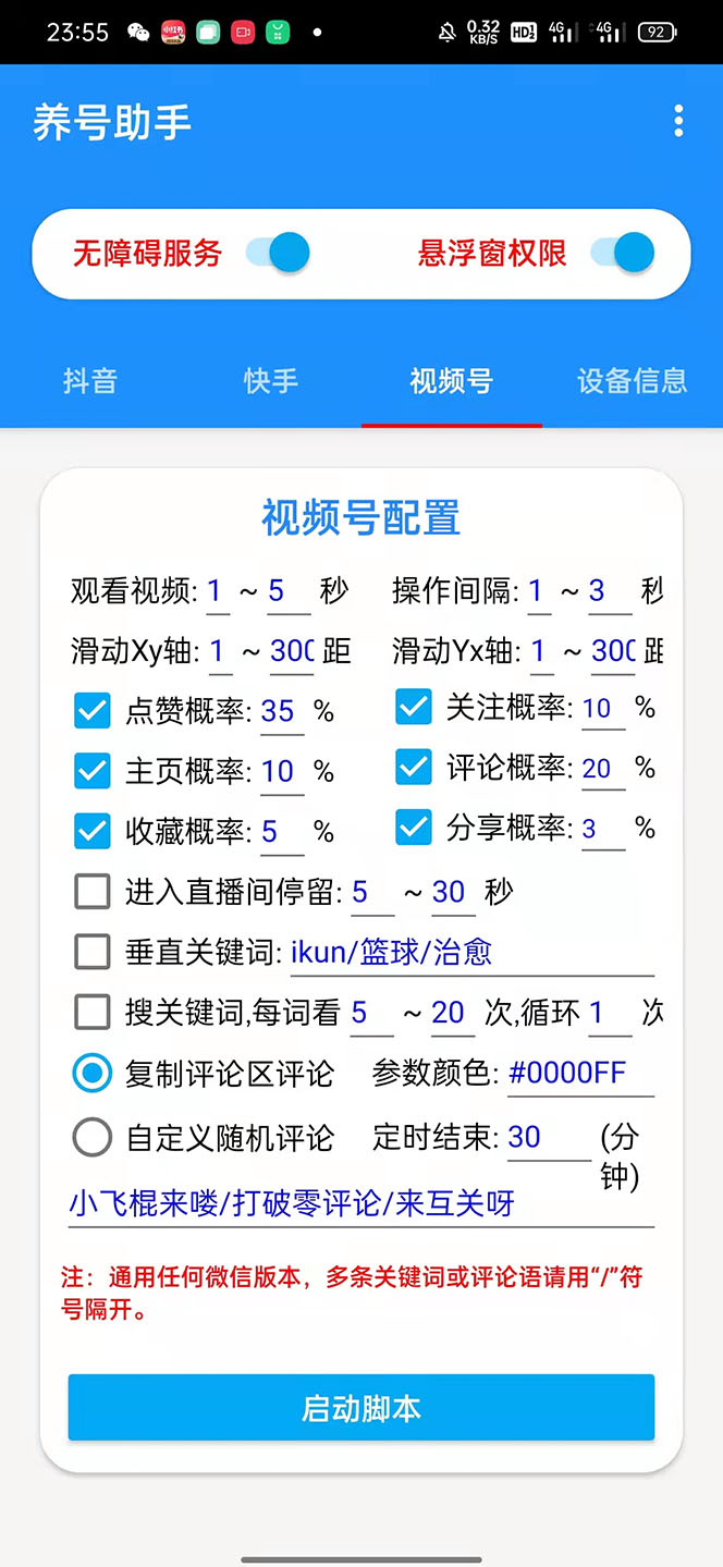 图片[4]-（5500期）抖音快手视频号养号工具：点赞，关注，评论，收藏等（视频+脚本）-副业库