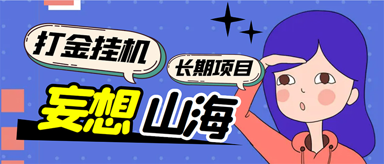 （5518期）工作室内部妄想山海抓蛋长期打金挂机项目，单窗口稳定一天5R【脚本+教程】-副业库