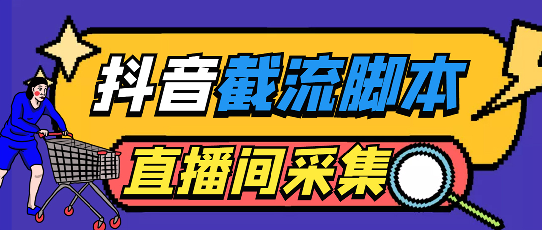 （5511期）引流必备-外面收费998最新抖音直播间截流 自动采集精准引流【脚本+教程】-副业库
