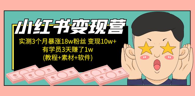 （5520期）小红书变现营 3个月涨粉18w 变现10w+有学员3天赚1w(教程+素材+软件)4月更新-副业库