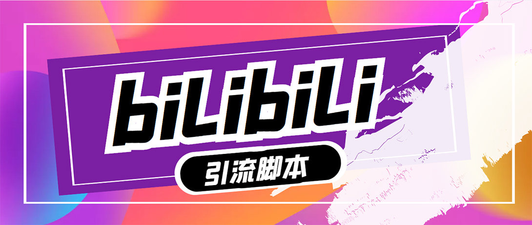 （5512期）【引流必备】最新哔哩哔哩评论截流助手，解放双手自动引流【脚本+教程】-副业库