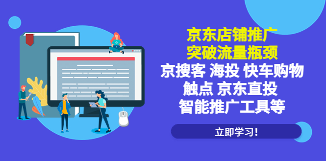 （5517期）京东店铺推广：突破流量瓶颈，京搜客海投快车购物触点京东直投智能推广工具-副业库