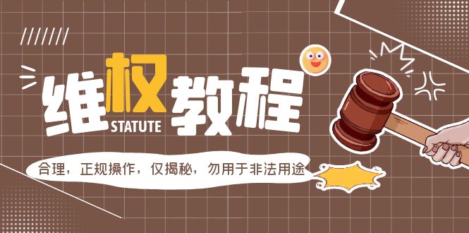 （5532期）外面收费7980维权教程：合理，正规操作，仅揭秘，勿用于非法用途-副业库