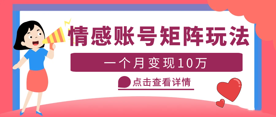 （5536期）云天情感账号矩阵项目，简单操作，月入10万+可放大（教程+素材）-副业库