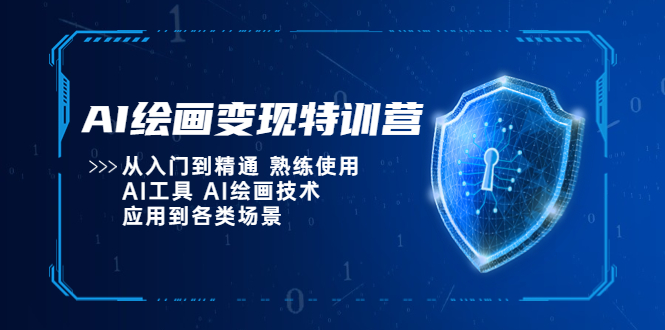 （5539期）AI绘画变现特训营，从入门到精通 熟练使用AI工具 AI绘画技术应用到各类场景-副业库