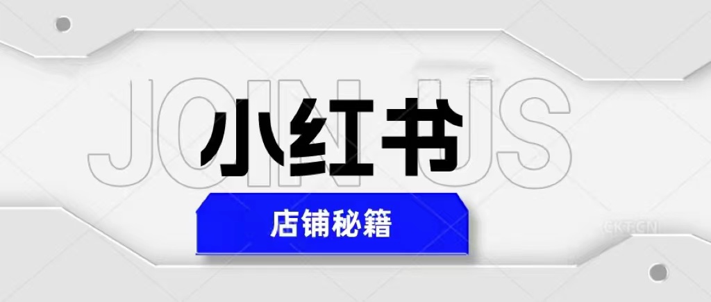 （5545期）小红书店铺秘籍，最简单教学，最快速爆单，日入1000+-副业库