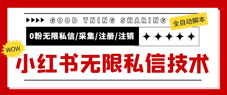 （5562期）外面收费9800小红书0粉无限私信引流技术 全自动引流解放双手【视频+脚本】-副业库