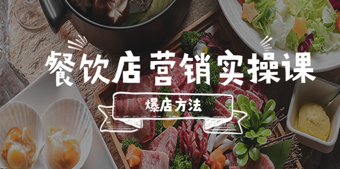 （5558期）餐饮店营销实操课，省钱撬流量方法，爆店方法，小白能立刻上手的课-副业库