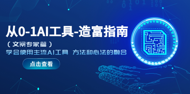 （5568期）从0-1AI工具-造富指南（文案专家篇）学会使用主流AI工具 方法和心法的融合-副业库