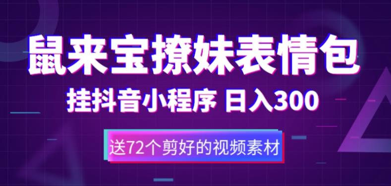 （5560期）鼠来宝撩妹表情包，通过抖音小程序变现，日入300+（包含72个动画视频素材）-副业库