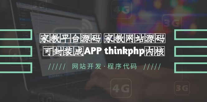 （5578期）家教平台源码 家教网站源码 可封装成APP thinkphp内核【源码+教程】-副业库