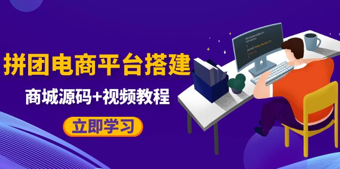 （5577期）自己搭建电商商城可以卖任何产品，属于自己的拼团电商平台【源码+教程】-副业库