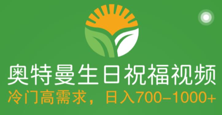 （5586期）冷门高需求，奥特曼生日祝福视频，零基础制作全套教程，日入700+【附素材】-副业库