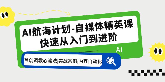 （5555期）AI航海计划-自媒体精英课 入门到进阶 首创调教心流法|实战案例|内容自动化-副业库