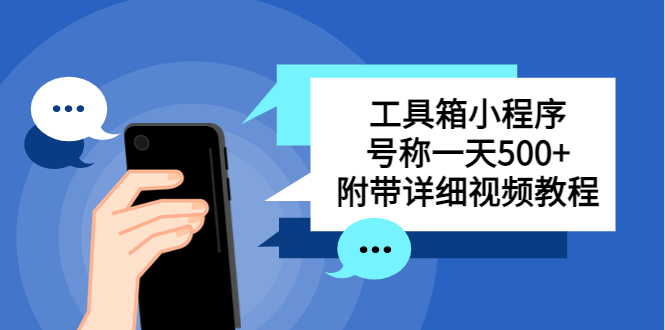 （5588期）别人收费带徒弟搭建工具箱小程序 号称一天500+ 附带详细视频教程-副业库