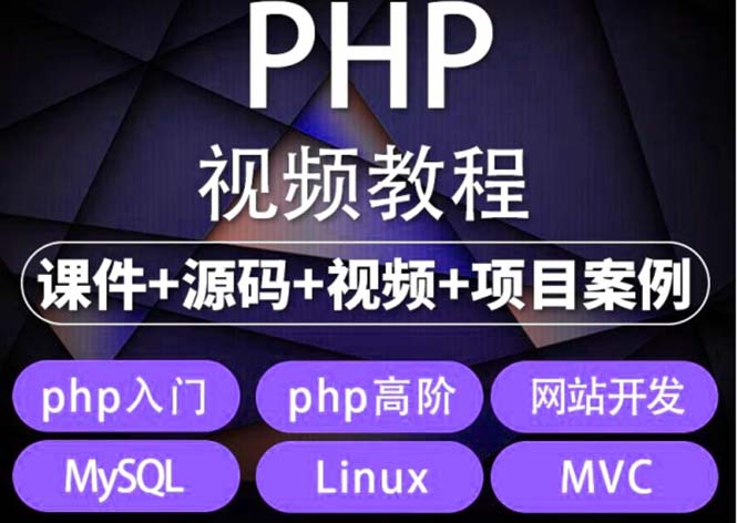 （5561期）易学|php从入门到精通实战项目全套视频教程网站开发零基础课程-副业库
