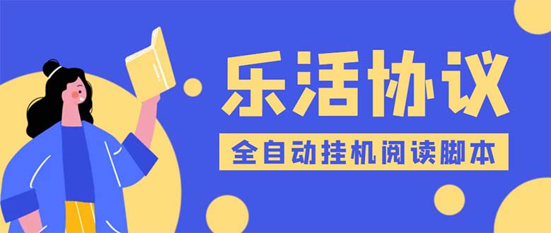 （5570期）乐活全自动挂机协议脚本可多号多撸 外面工作室偷撸项目【协议版挂机脚本】-副业库