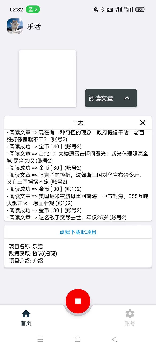 图片[2]-（5570期）乐活全自动挂机协议脚本可多号多撸 外面工作室偷撸项目【协议版挂机脚本】-副业库