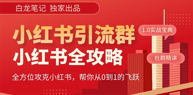 （5595期）【白龙笔记】价值980元的《小红书运营和引流课》，日引100高质量粉-副业库