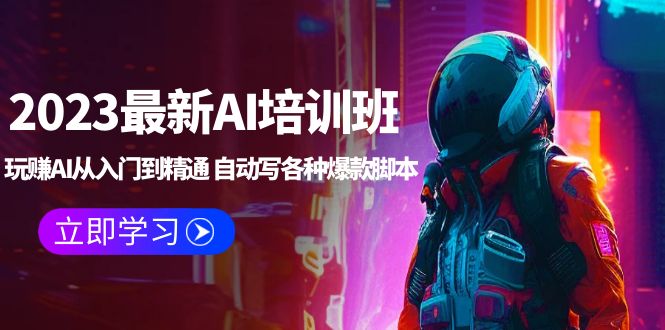 （5593期）2023最新AI培训班：玩赚AI从入门到精通 自动写各种爆款脚本 (4月26更新)-副业库
