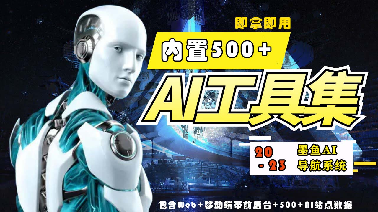 （5606期）2023最新500+国内外AI工具墨鱼AI导航系统源码 小白也能即拿即用(源码+教程)-副业库