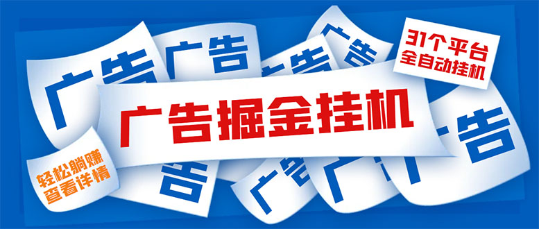 （5627期）外面收费988最新31平台广告掘金全自动挂机，单设备日入100+【脚本+教程】-副业库