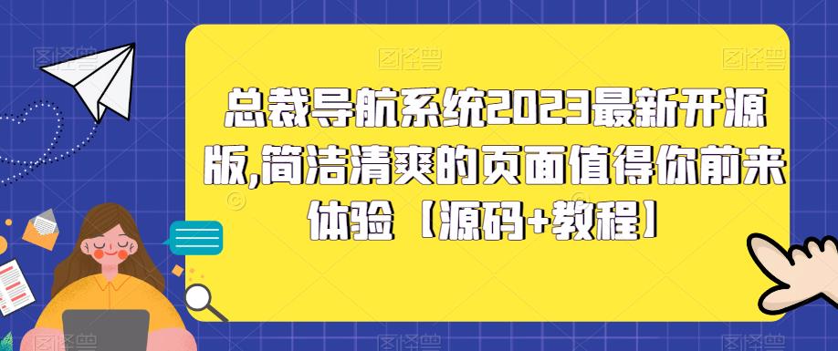 （5604期）总裁导航系统2023最新开源版，简洁清爽的页面值得你前来体验【源码+教程】-副业库