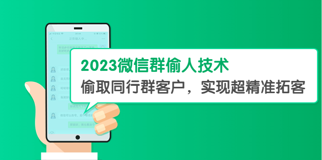 （5638期）2023微信群偷人技术，偷取同行群客户，实现超精准拓客【教程+软件】-副业库