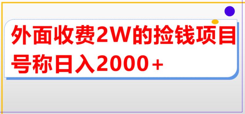 （5605期）外面收费2w的直播买货捡钱项目，号称单场直播撸2000+【详细玩法教程】-副业库