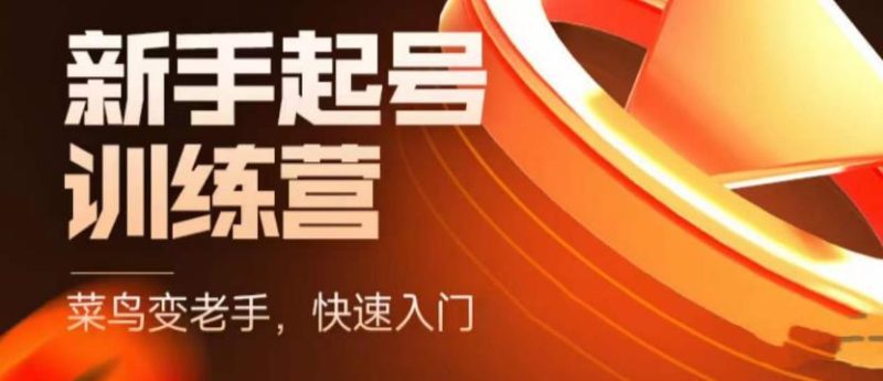 (5631期)抖音电商-新手起号特训营,菜鸟变老手 快速入门 新手商家超全入门课程大全-副业库