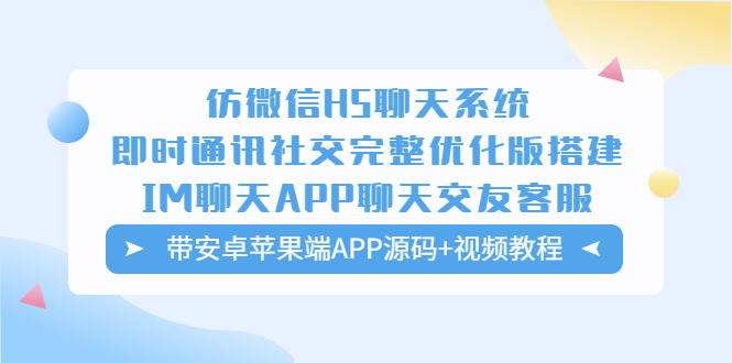（5619期）仿微信H5聊天系统即时通讯社交完整优化版，带安卓苹果端APP源码+视频教程-副业库