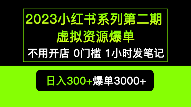 （5620期）2023小红书系列第二期 虚拟资源私域变现爆单，不用开店简单暴利0门槛发笔记-副业库