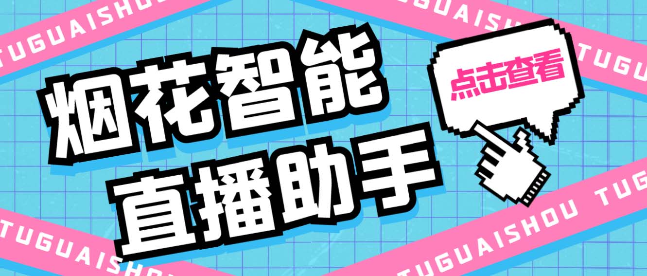 （5637期）外面收费688烟花智能直播助手 直播带货必备爆单工具【永久脚本+详细教程】-副业库