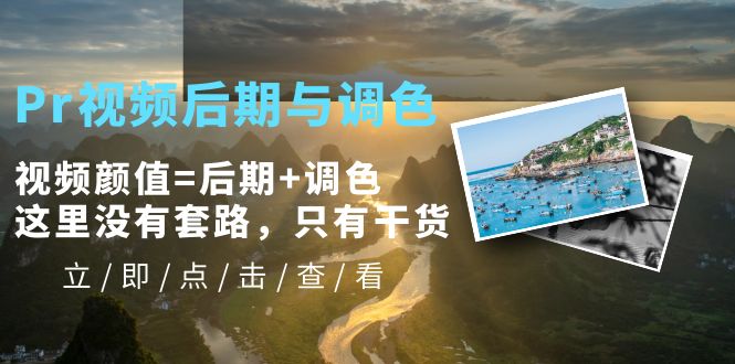 （5632期）Pr视频后期与调色，视频颜值=后期+调色，这里没有套路，只有干货！-副业库